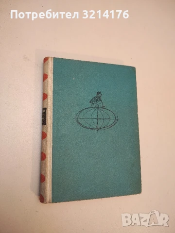 Четвъртият прешлен, или мошеник по неволя - Марти Ларни