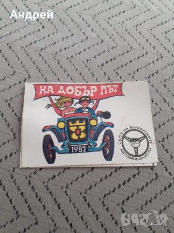 Календарче СБА 1982 #2, снимка 1 - Други ценни предмети - 31597842