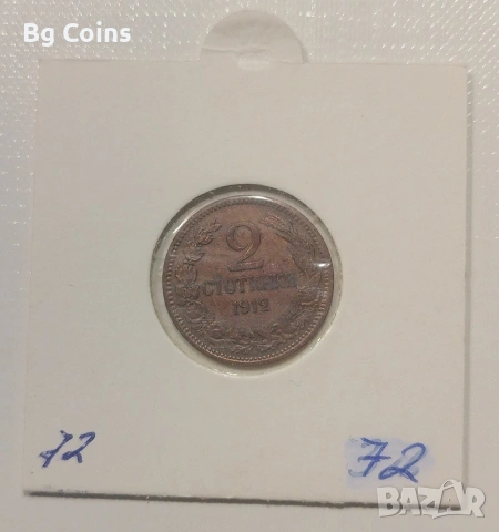 2 стотинки 1912