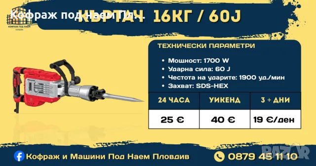 Къртач 16 КГ / 60 J под наем Пловдив | Тежък къртач за бетон