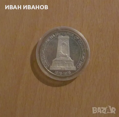 10 лева 1978 г. "100 години от Освобождението на България"