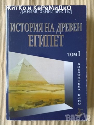 Джеймс Хенри Брестед - История на Древен Египет. Том 1