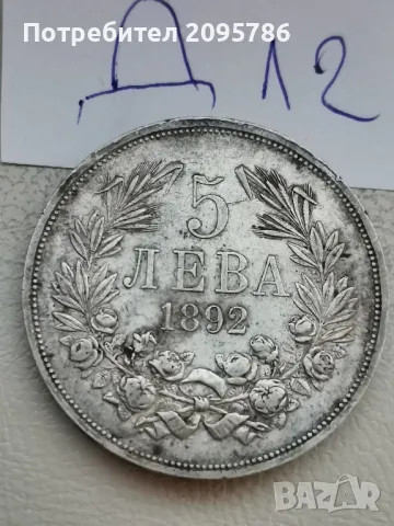 5 лева 1892 г Д12, снимка 3 - Нумизматика и бонистика - 47658023