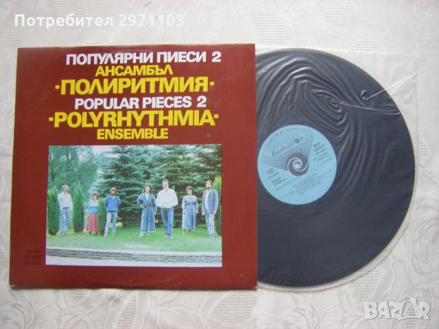 ВКА 12223 - Ансамбъл Полиритмия - популярни пиеси 2, снимка 2 - Грамофонни плочи - 31545303