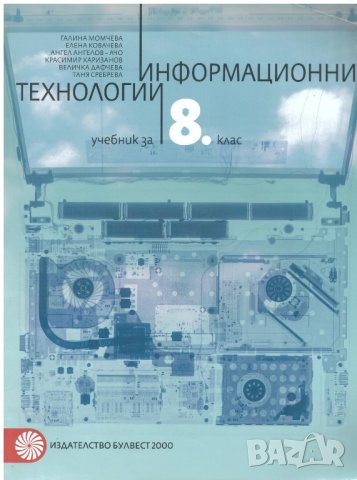 Учебник иформационни технологии 8 клас изд. Булвест 2000+CD, снимка 1