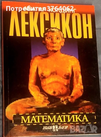 Лексикон: Математика Георги Симитчиев, Георги Чобанов, Иван Чобанов