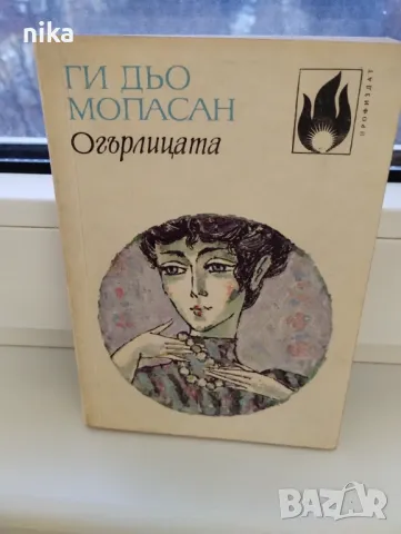 Огърлицата Ги дьо Мопасан, снимка 1