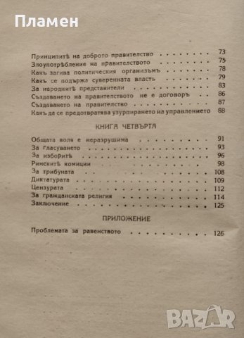 Общественъ договоръ Или принципи на политическото право Жан-Жак Русо, снимка 3 - Антикварни и старинни предмети - 40677667