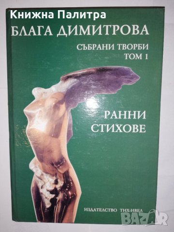 Събрани творби. Том 1: Ранни стихове 1937-1956