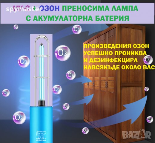 UV-C + ОЗОН ПРИНОСИМА ЛАМПА С АКУМУЛАТОРНА БАТЕРИЯ - СИНЯ - Разпродажба със 70% Намаление, снимка 7 - Други стоки за дома - 29192583