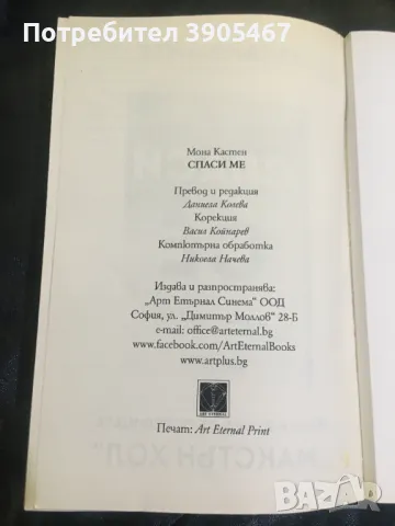 Спаси ме, снимка 3 - Художествена литература - 49495206