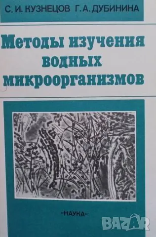Методы изучения водных микроорганизмов С. И. Кузнецов, Г. А. Дубинина