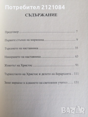 Инициация- Усъвършенстването на човека / Ани Безант , снимка 3 - Езотерика - 53220346