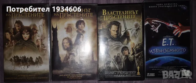 VHS Видео Касети - Властелинът на пръстените, E.T. Извънземното