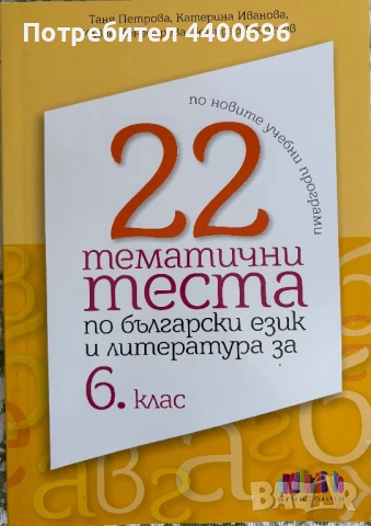Тематични тестове по български език и литература за 6. клас , снимка 1