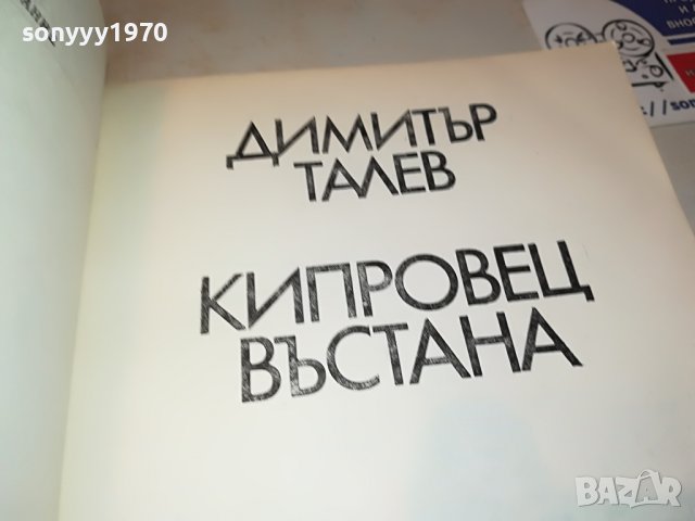 КИПРОВЕЦ ВЪСТАНА-КНИГА 0202231602, снимка 8 - Други - 39530028