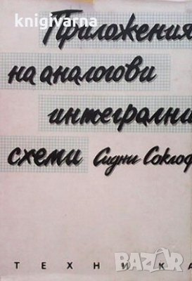 Приложения на аналогови интегрални схеми Сидни Соклоф, снимка 1 - Специализирана литература - 30238960