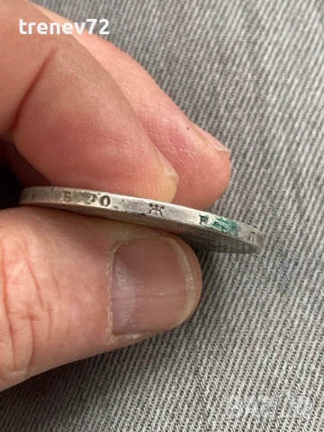 Петолевки, снимка 10 - Нумизматика и бонистика - 53961070