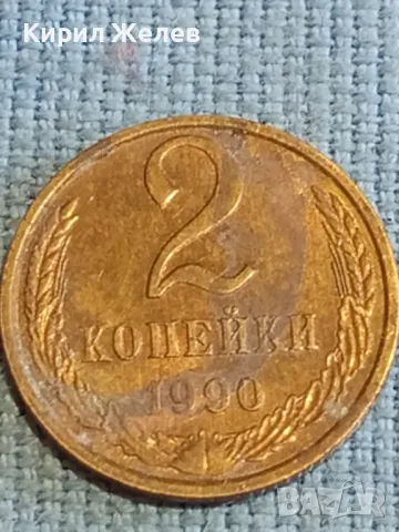 Стара монета 2 копейки 1990г. СССР рядка за КОЛЕКЦИЯ ДЕКОРАЦИЯ 26434