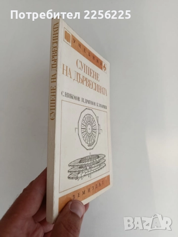 Сушене на дървесината, снимка 6 - Специализирана литература - 55968592