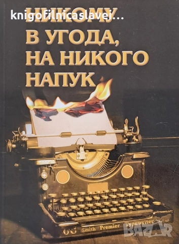 Никому в угода, никому напук! (2009)
