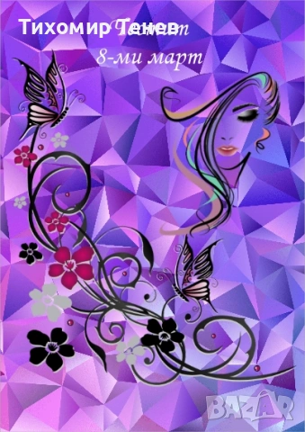 Картички за 8-ми март, снимка 9 - Подаръци за жени - 53178339