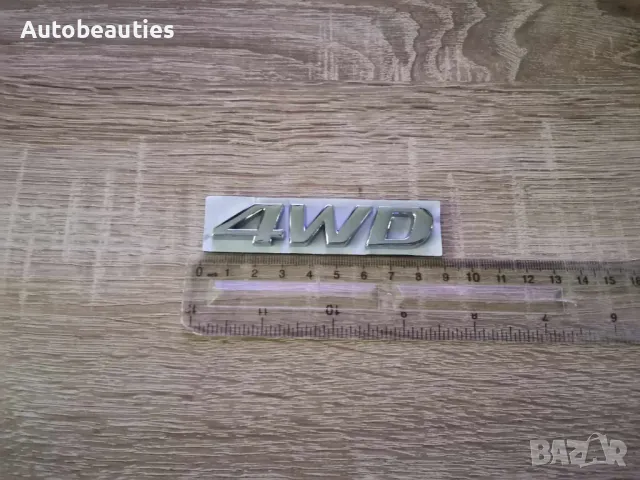 сребриста емблема Hyundai 4WD, снимка 2 - Аксесоари и консумативи - 47978543