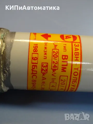 високоволтов предпазител тип ВПМ20/4 20/24kV 4A, снимка 2 - Резервни части за машини - 49283199