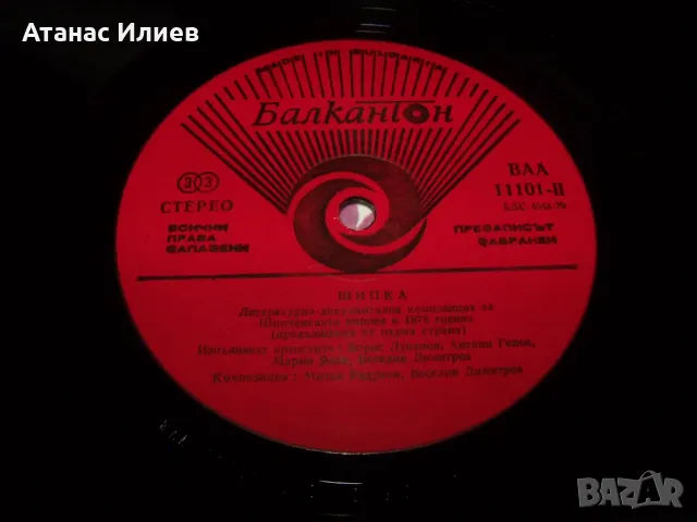 Шипка литературно-документална композиция за Шипченската епопея, снимка 5 - Грамофонни плочи - 50203446