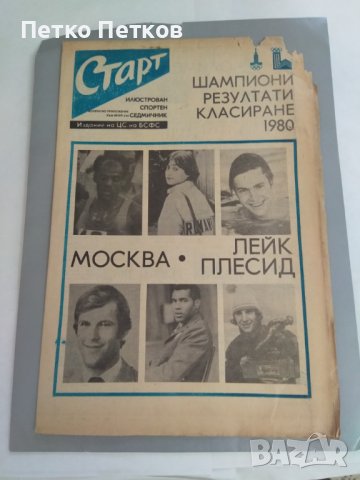 Вестник Старт, приложение 1980 г.