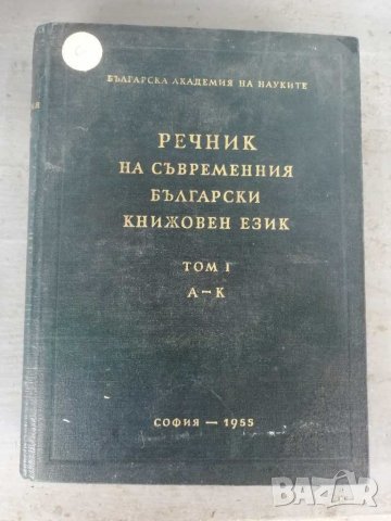 Книга, речник на съвременния български книжовен език, том 1 и 2. 