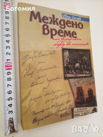 Междено време Иван Илчев , снимка 2 - Художествена литература - 55853375