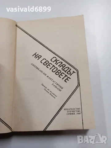 "Складът на световете", снимка 4 - Художествена литература - 49558667