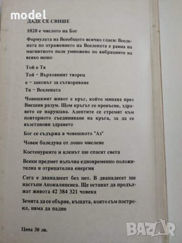Феномени на България -  Неделчо Ганев , снимка 6 - Езотерика - 31308082