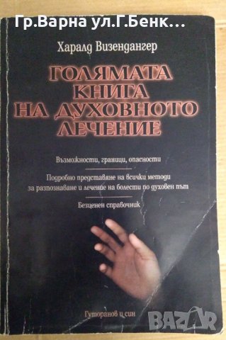 Голямата книга на духовното лечение  Харалд Визендангер, снимка 1 - Езотерика - 42797681