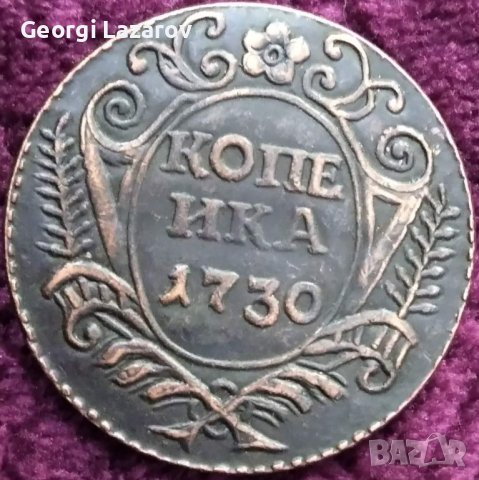 копейка Русия 1730
