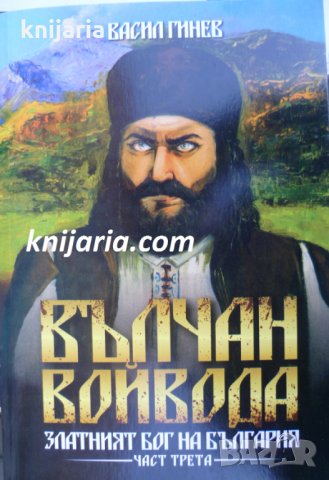 Вълчан войвода: Златният бог на България книга 3, снимка 1 - Художествена литература - 30562808