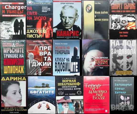 книги:Георги Стоев,Боби Цанков,Димитър Златков,Григор Лилов,Надя Чолакова,Виктор Суворов,, снимка 6 - Художествена литература - 18016328