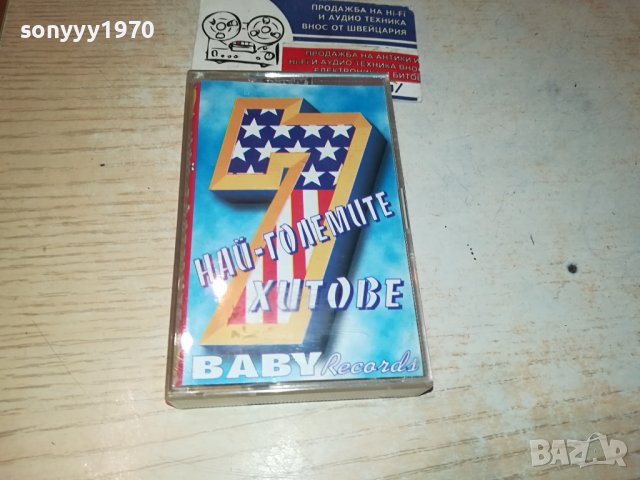 НАЙ-ГОЛЕМИТЕ ХИТОВЕ 7-КАСЕТА 0311230958