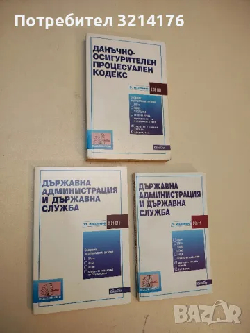 Държавна администрация и държавна служба – Сборник (2006, Първо издание)