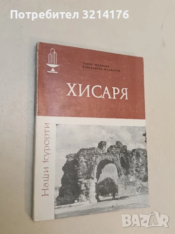 Хисаря - Тодор Малинов, Константин Маджаров, снимка 2 - Специализирана литература - 51190628