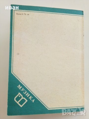 Старите майстори - С.Лазаров - Поредица "Популярно за музиката", снимка 7 - Енциклопедии, справочници - 29560183