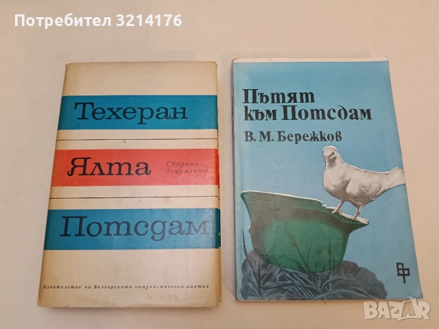 Техеран, Ялта, Потсдам. Сборник документи – Сборник