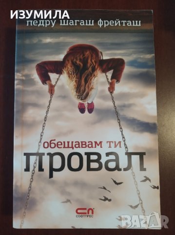 "Обещавам ти провал " - Педру Шагаш Фрейташ, снимка 1 - Художествена литература - 44497434