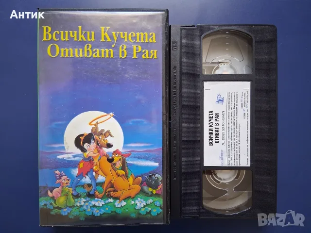 Видеокасети VHS Всички Кучета Отиват в Рая Полет в Щастието Питър Пан , снимка 3 - Други жанрове - 56068971