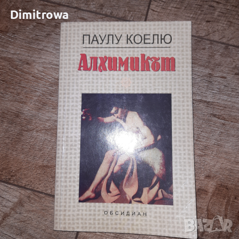 "Алхимикът"Паулу Коелю, снимка 1