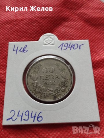 Монета 50 лева 1940г. Борис трети Цар на Българите за начална колекция декорация - 24946, снимка 10 - Нумизматика и бонистика - 35178486