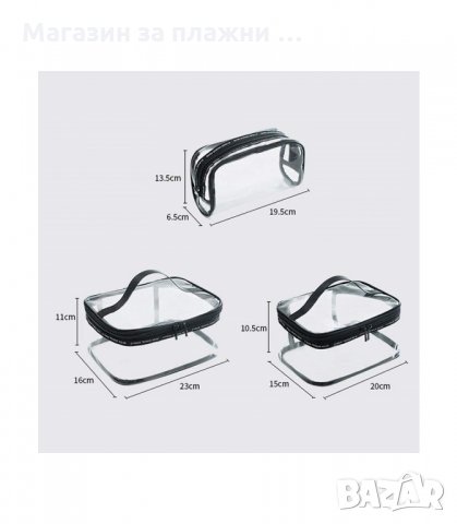 К-Т ОТ 3БР. ПРОЗРАЧНИ НЕСЕСЕРИ С ЦИП - код 2529, снимка 12 - Други - 34194118