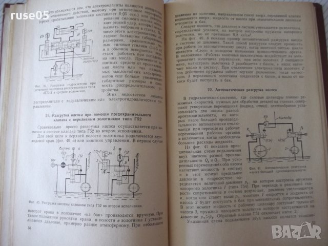 Книга"Гидравлич.механизмы поступат.движ.-Л.Богданович"-204ст, снимка 6 - Специализирана литература - 37823158
