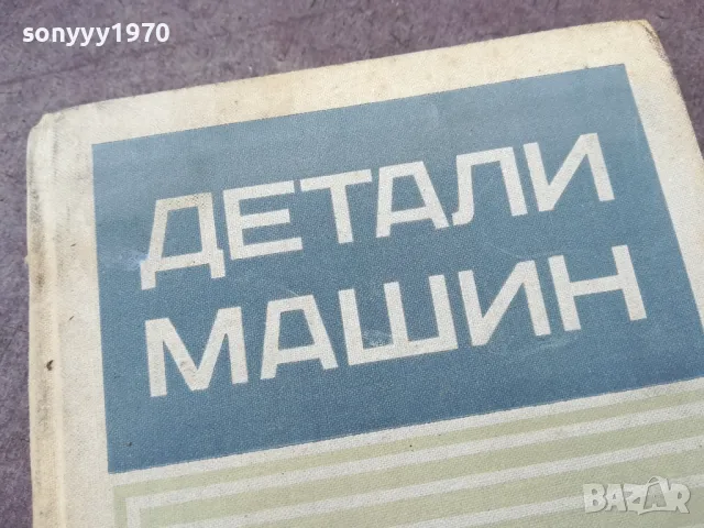 ДЕТАЛИ МАШИН 1301251802, снимка 2 - Специализирана литература - 48667403